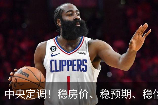 中央定调！稳房价、稳预期、稳信心
