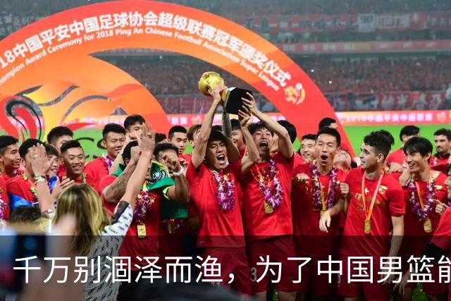 千万别涸泽而渔，为了中国男篮能出线，还是放曾凡博治伤去吧