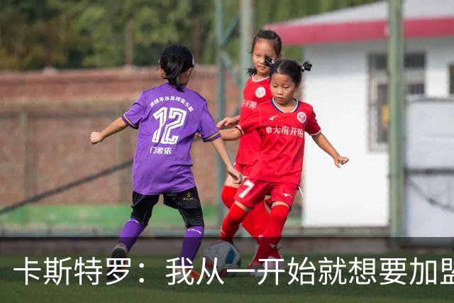 卡斯特罗：我从一开始就想要加盟罗马，我希望在罗马德比中进球