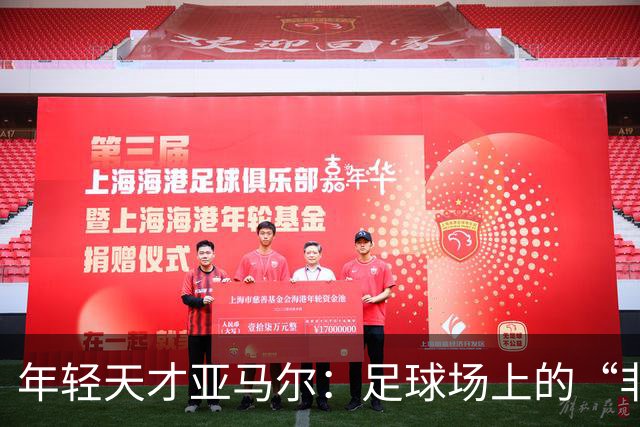 年轻天才亚马尔：足球场上的“非人类”进化论