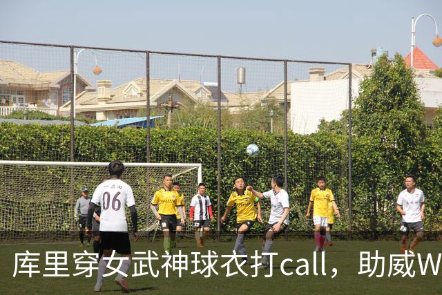 库里穿女武神球衣打call，助威WNBA总决赛！