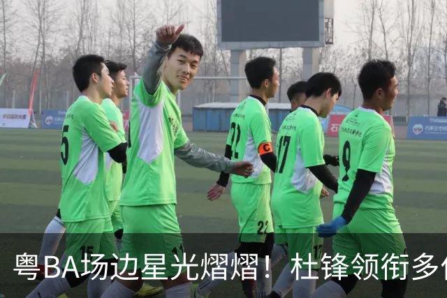 粤BA场边星光熠熠！杜锋领衔多位名宿，广东男女篮多位球员助威！