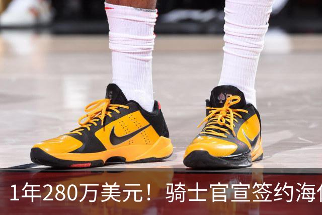 1年280万美元！骑士官宣签约海佐尼亚 西甲MVP联手哈登米切尔