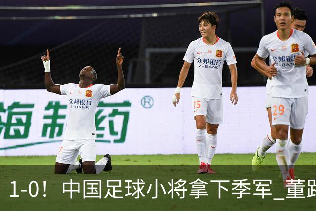 1-0！中国足球小将拿下季军 董路脱帽致敬3万球迷 怒斥：远离两面