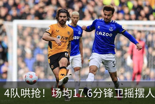 4队哄抢！场均17.6分锋卫摇摆人成香饽饽，快船想留人都难了
