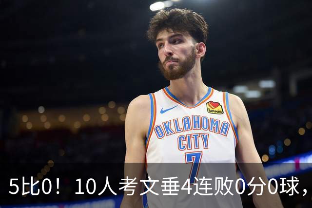 5比0！10人考文垂4连败0分0球，英超垫底队创尴尬纪录
